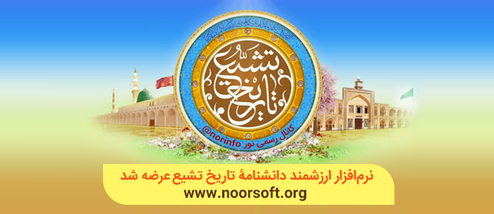 daneshname-tarikh-tashyyo-arzeh