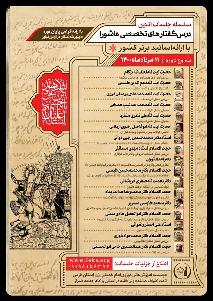 درس گفتارهای عاشورایی با ارائه اساتید برتر کشور 