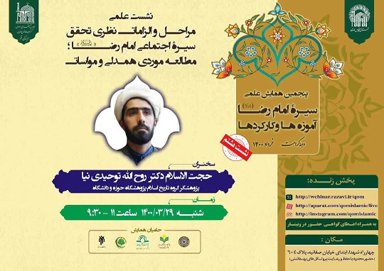 درآمدی بر مراحل و الزمات نظری تحقق سیره اجتماعی امام رضا(ع)؛ مطالعه موردی همدلی و مواسات» 