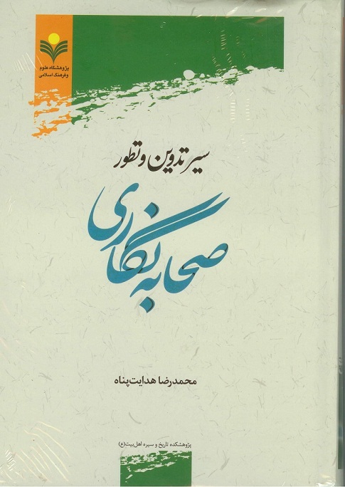 سیر تدوین و تطور صحابه نگاری.jpeg