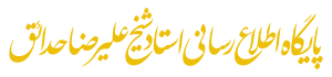 پایگاه اطلاع رسانی حجت الاسلام شیخ علیرضا حدائق